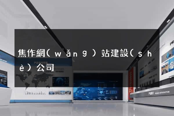 焦作網(wǎng)站建設(shè)公司