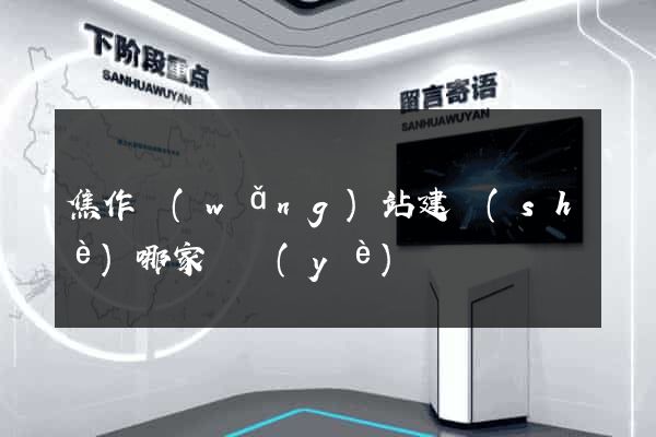 焦作網(wǎng)站建設(shè)哪家專業(yè)