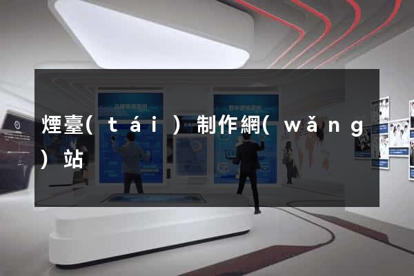 煙臺(tái)制作網(wǎng)站