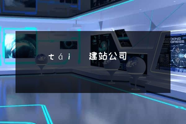 煙臺(tái)建站公司