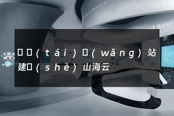 煙臺(tái)網(wǎng)站建設(shè)山海云