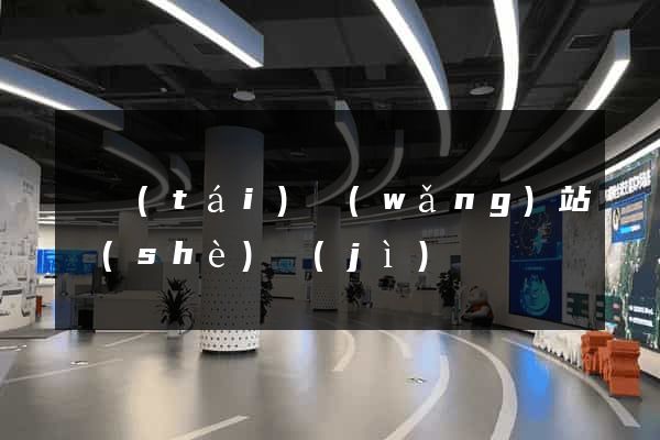 煙臺(tái)網(wǎng)站設(shè)計(jì)