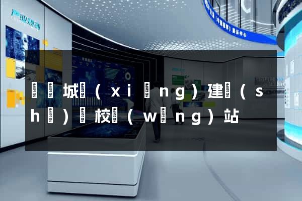 煙臺城鄉(xiāng)建設(shè)學校網(wǎng)站