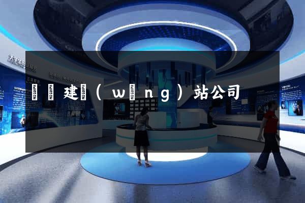 煙臺建網(wǎng)站公司