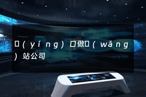 營(yíng)口做網(wǎng)站公司