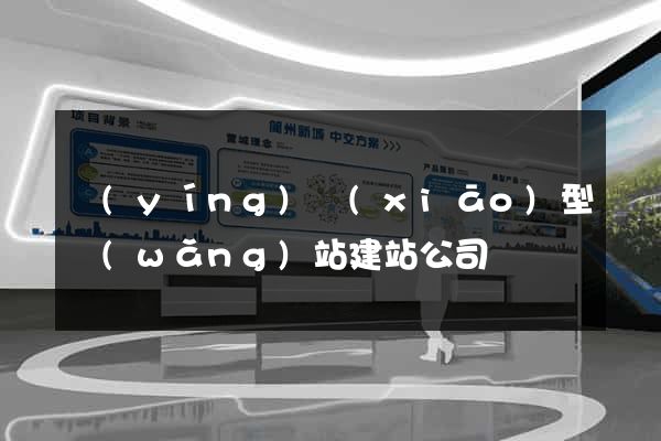 營(yíng)銷(xiāo)型網(wǎng)站建站公司