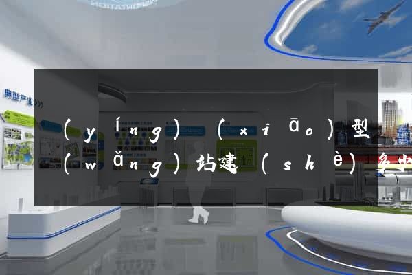 營(yíng)銷(xiāo)型網(wǎng)站建設(shè)多少錢(qián)