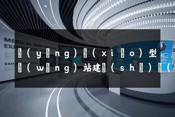 營(yíng)銷(xiāo)型網(wǎng)站建設(shè)網(wǎng)頁(yè)制作