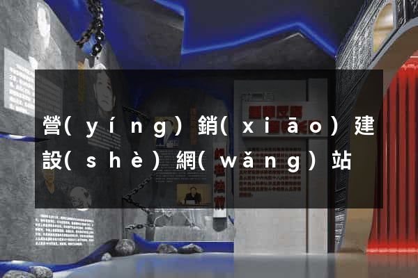 營(yíng)銷(xiāo)建設(shè)網(wǎng)站