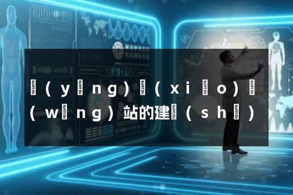 營(yíng)銷(xiāo)網(wǎng)站的建設(shè)