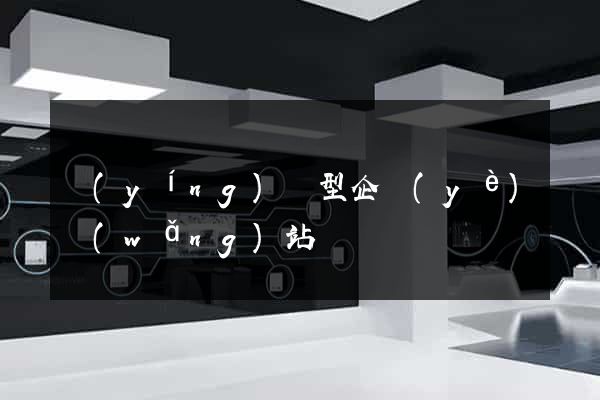 營(yíng)銷型企業(yè)網(wǎng)站