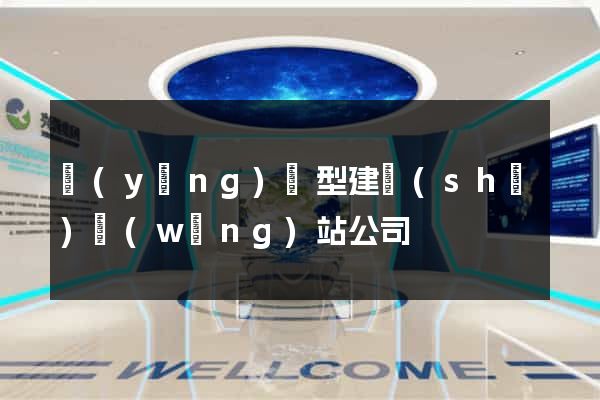 營(yíng)銷型建設(shè)網(wǎng)站公司