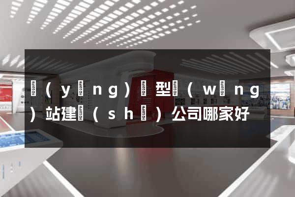 營(yíng)銷型網(wǎng)站建設(shè)公司哪家好