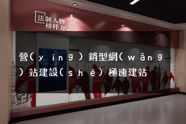 營(yíng)銷型網(wǎng)站建設(shè)極速建站