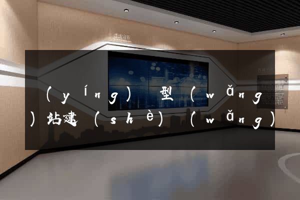 營(yíng)銷型網(wǎng)站建設(shè)網(wǎng)頁(yè)制作