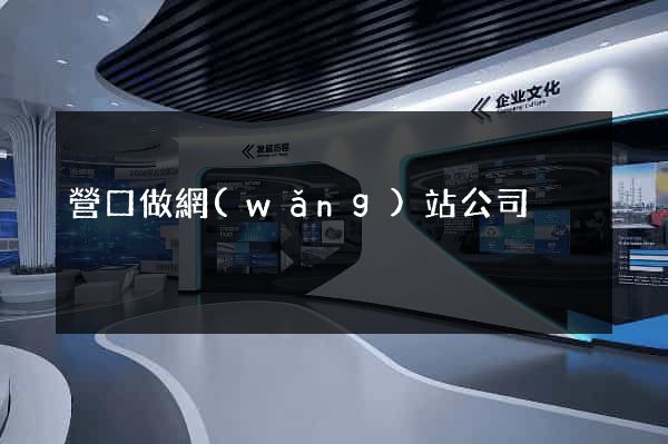 營口做網(wǎng)站公司