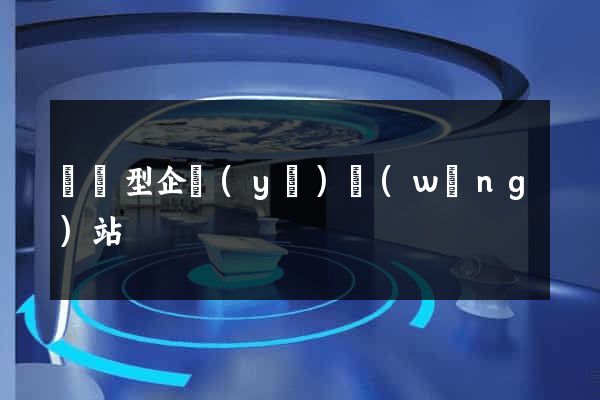 營銷型企業(yè)網(wǎng)站