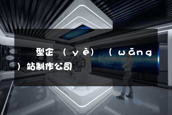 營銷型企業(yè)網(wǎng)站制作公司