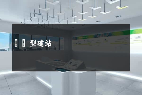營銷型建站