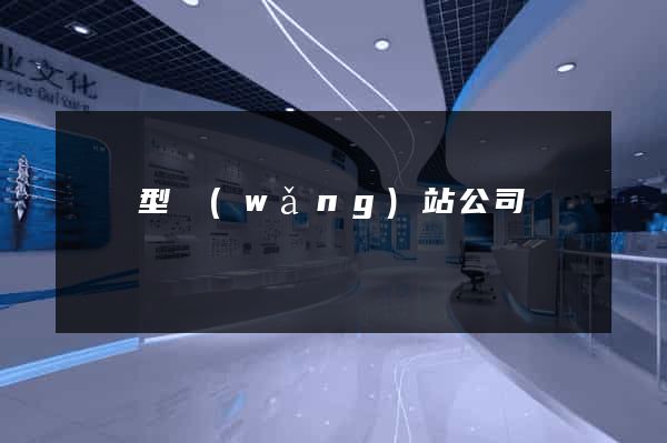 營銷型網(wǎng)站公司