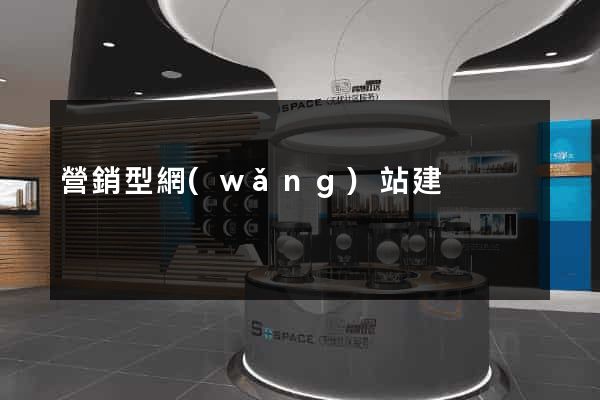 營銷型網(wǎng)站建