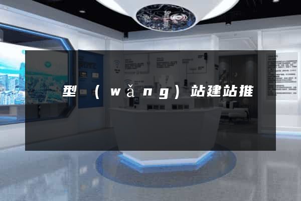 營銷型網(wǎng)站建站推廣