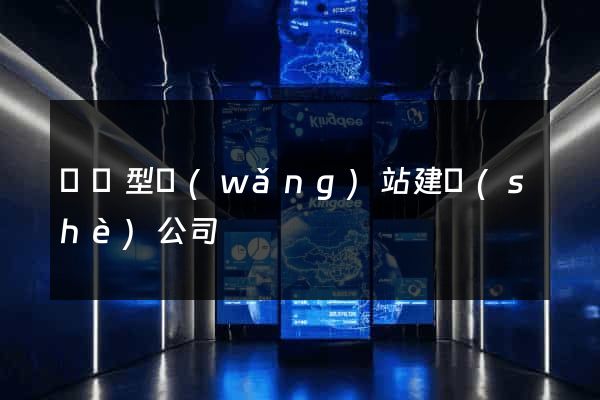 營銷型網(wǎng)站建設(shè)公司