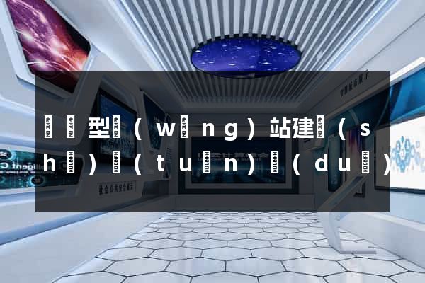 營銷型網(wǎng)站建設(shè)團(tuán)隊(duì)