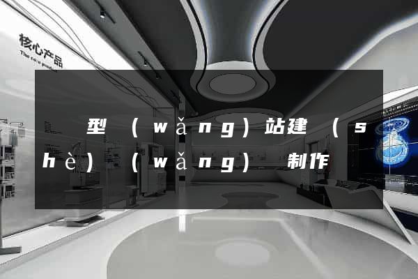 營銷型網(wǎng)站建設(shè)網(wǎng)頁制作