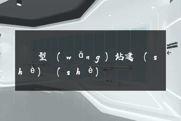 營銷型網(wǎng)站建設(shè)設(shè)計