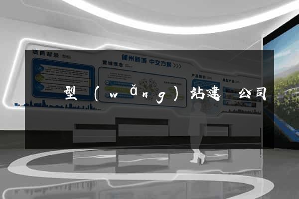 營銷型網(wǎng)站建設公司