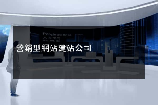 營銷型網站建站公司