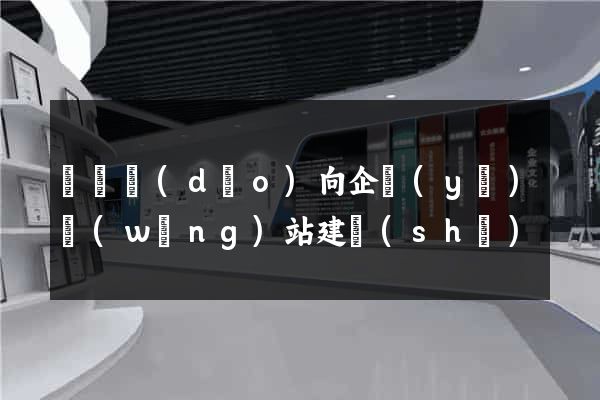 營銷導(dǎo)向企業(yè)網(wǎng)站建設(shè)
