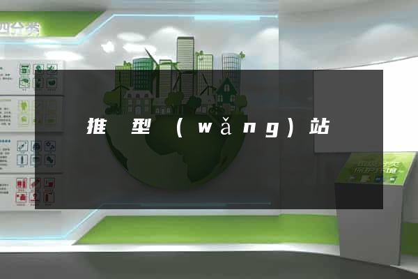 營銷推廣型網(wǎng)站