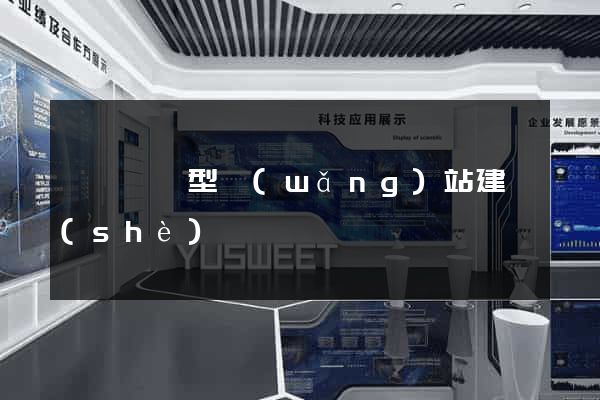 營銷營銷型網(wǎng)站建設(shè)