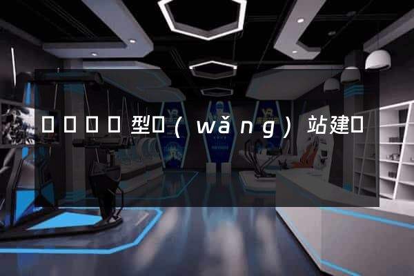 營銷營銷型網(wǎng)站建設