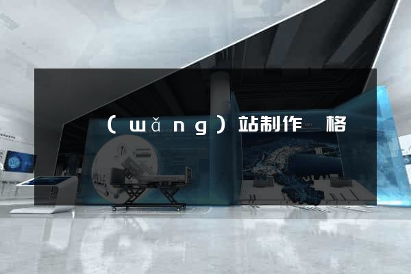 營銷網(wǎng)站制作價格