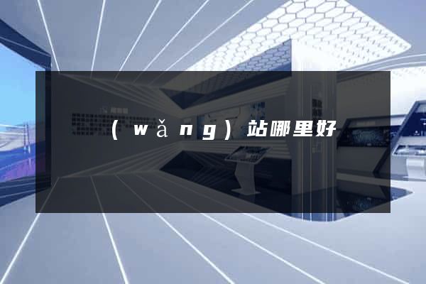 營銷網(wǎng)站哪里好