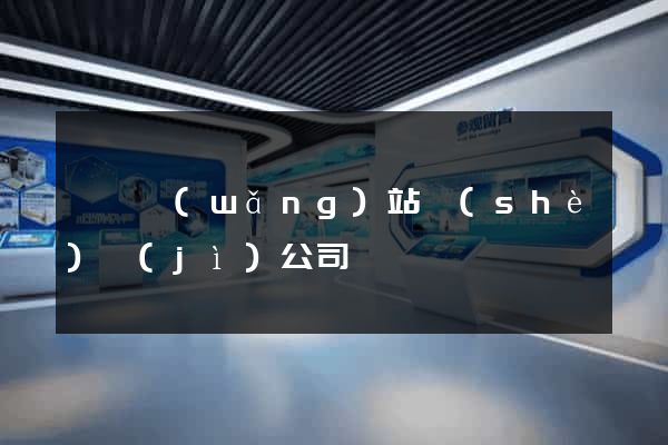 營銷網(wǎng)站設(shè)計(jì)公司