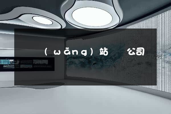 營銷網(wǎng)站設計公司