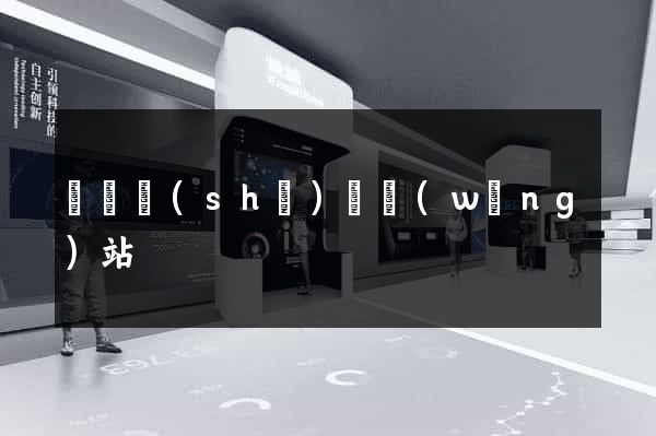 營銷設(shè)計網(wǎng)站