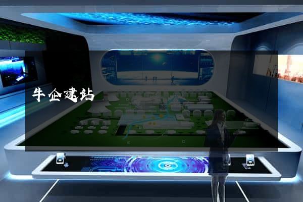 牛企建站