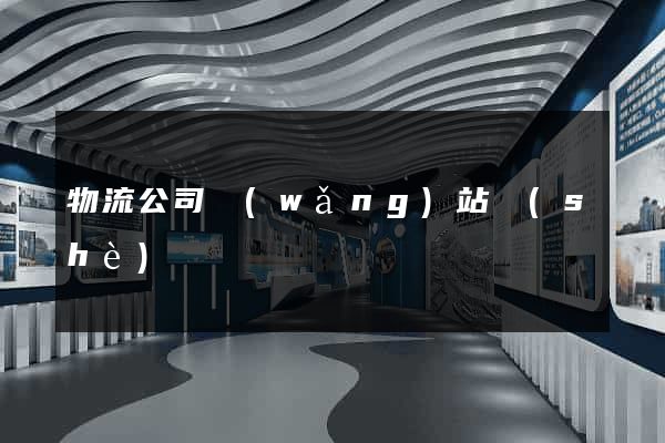 物流公司網(wǎng)站設(shè)計