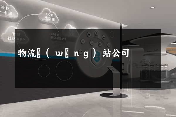 物流網(wǎng)站公司