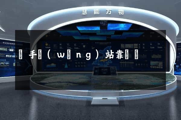 牽手網(wǎng)站靠譜嗎