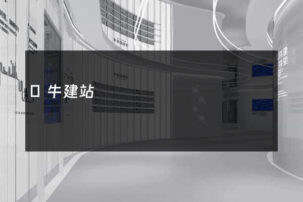 牽牛建站