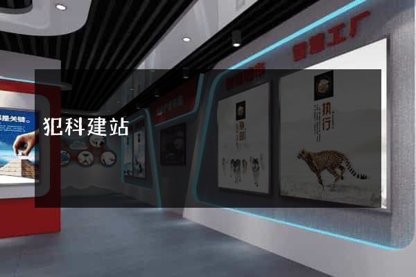 犯科建站
