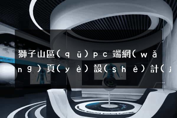 獅子山區(qū)pc端網(wǎng)頁(yè)設(shè)計(jì)公司