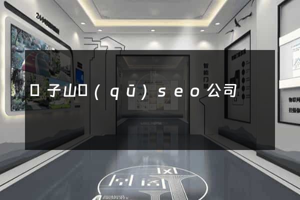 獅子山區(qū)seo公司
