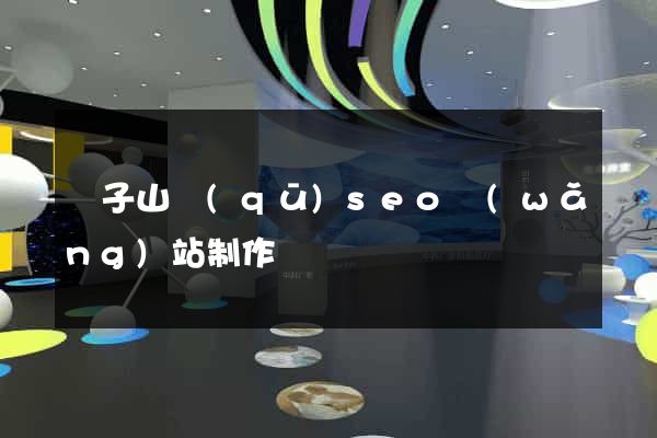 獅子山區(qū)seo網(wǎng)站制作